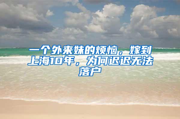 一个外来妹的烦恼，嫁到上海10年，为何迟迟无法落户