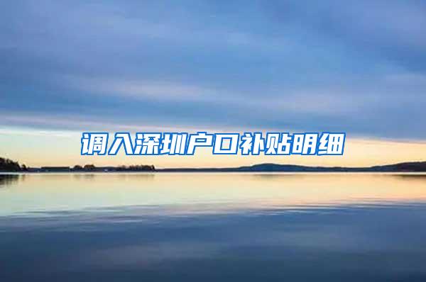 调入深圳户口补贴明细