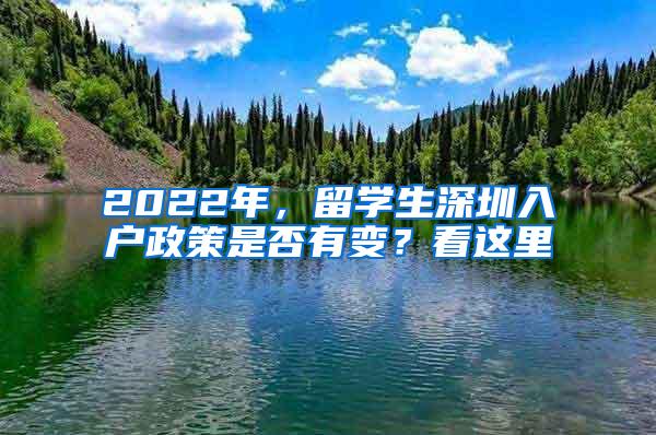 2022年，留学生深圳入户政策是否有变？看这里