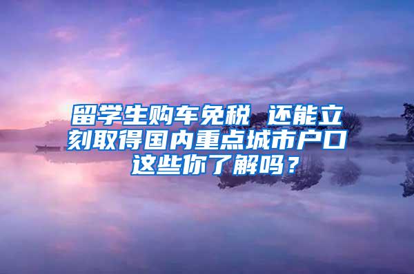 留学生购车免税 还能立刻取得国内重点城市户口 这些你了解吗？