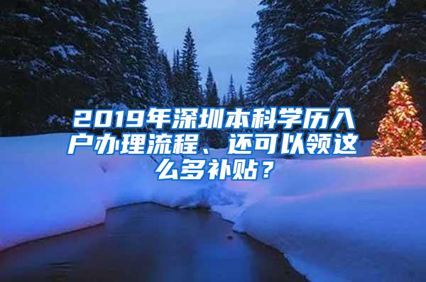 2019年深圳本科学历入户办理流程、还可以领这么多补贴？