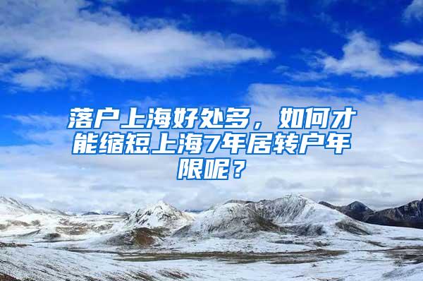 落户上海好处多，如何才能缩短上海7年居转户年限呢？