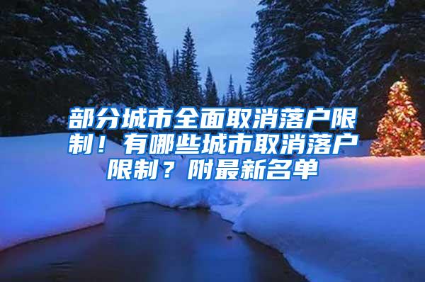 部分城市全面取消落户限制！有哪些城市取消落户限制？附最新名单