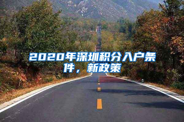 2020年深圳积分入户条件，新政策