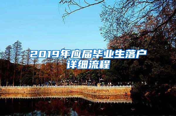 2019年应届毕业生落户详细流程