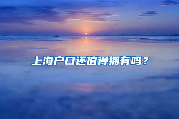 上海户口还值得拥有吗？