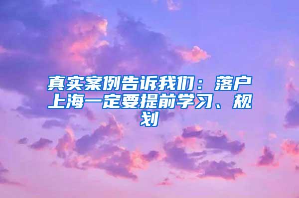 真实案例告诉我们：落户上海一定要提前学习、规划