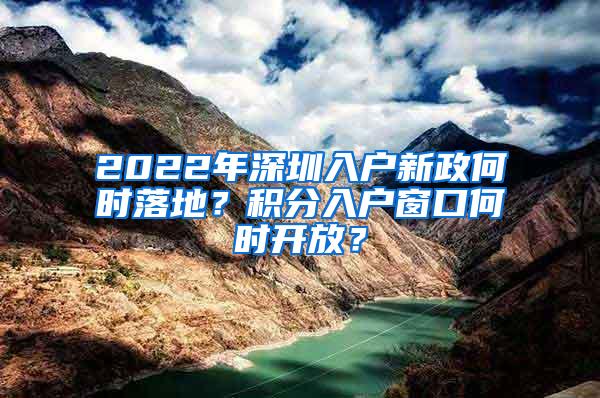 2022年深圳入户新政何时落地？积分入户窗口何时开放？