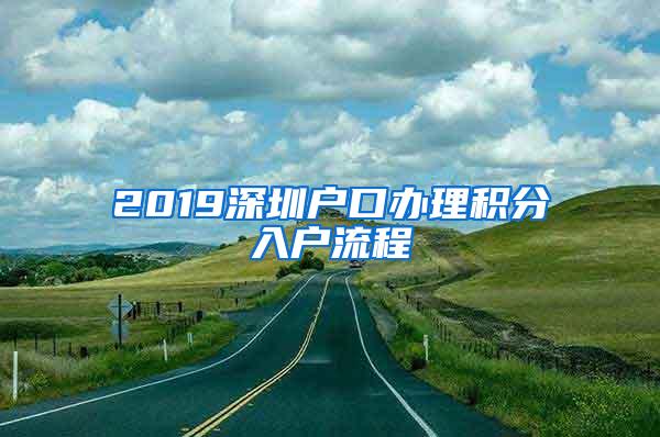 2019深圳户口办理积分入户流程