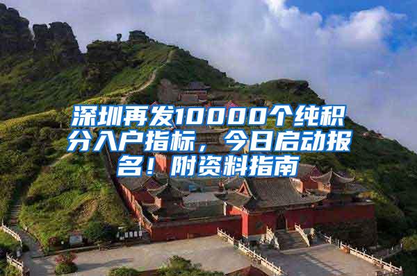 深圳再发10000个纯积分入户指标，今日启动报名！附资料指南