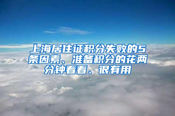 上海居住证积分失败的5条因素、准备积分的花两分钟看看、很有用