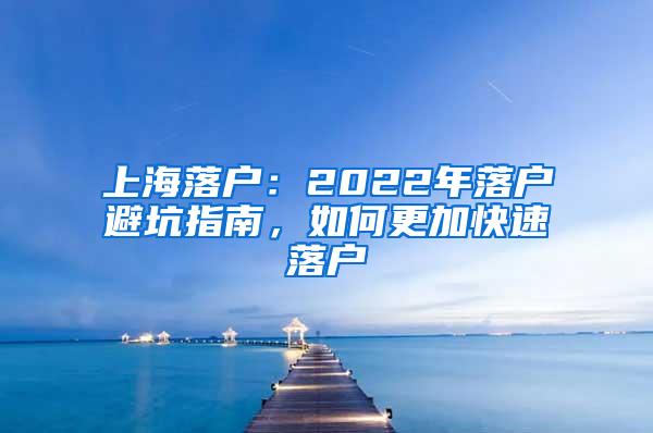 上海落户：2022年落户避坑指南，如何更加快速落户