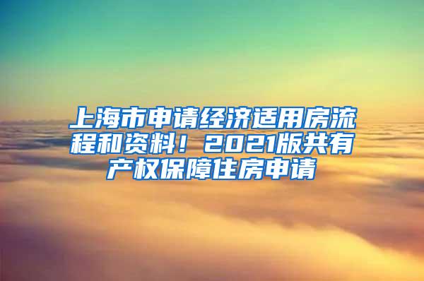 上海市申请经济适用房流程和资料！2021版共有产权保障住房申请