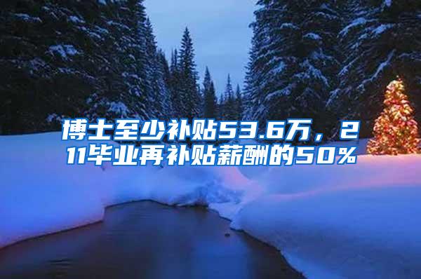 博士至少补贴53.6万，211毕业再补贴薪酬的50%