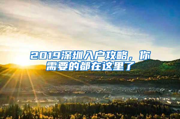 2019深圳入户攻略，你需要的都在这里了