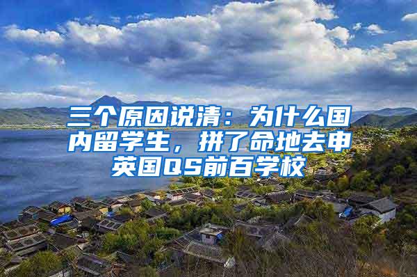 三个原因说清：为什么国内留学生，拼了命地去申英国QS前百学校