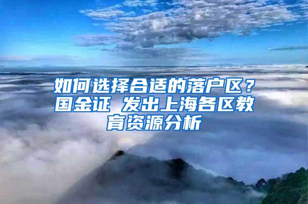 如何选择合适的落户区？国金证劵发出上海各区教育资源分析