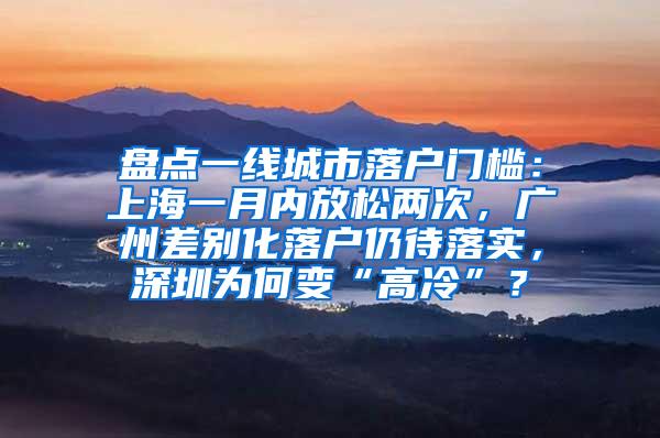 盘点一线城市落户门槛：上海一月内放松两次，广州差别化落户仍待落实，深圳为何变“高冷”？