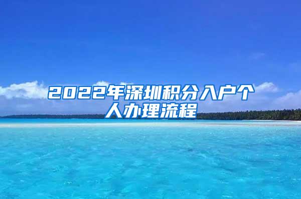 2022年深圳积分入户个人办理流程