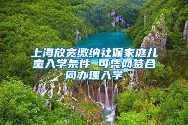 上海放宽缴纳社保家庭儿童入学条件 可凭网签合同办理入学