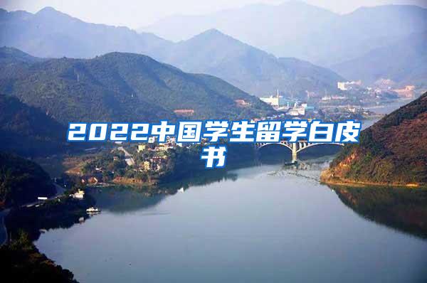 2022中国学生留学白皮书