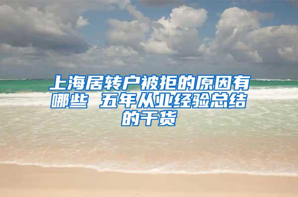 上海居转户被拒的原因有哪些 五年从业经验总结的干货