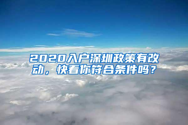 2020入户深圳政策有改动，快看你符合条件吗？