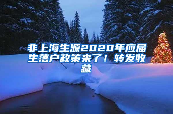 非上海生源2020年应届生落户政策来了！转发收藏