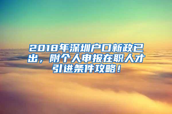 2018年深圳户口新政已出，附个人申报在职人才引进条件攻略！