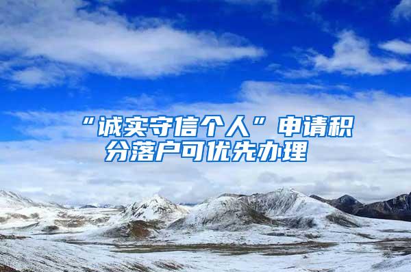 “诚实守信个人”申请积分落户可优先办理