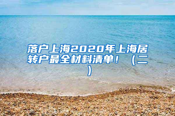 落户上海2020年上海居转户最全材料清单！（二）