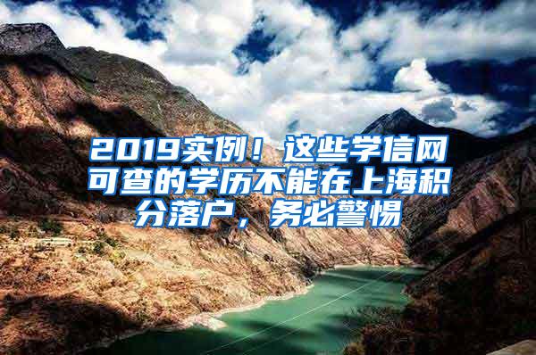 2019实例！这些学信网可查的学历不能在上海积分落户，务必警惕