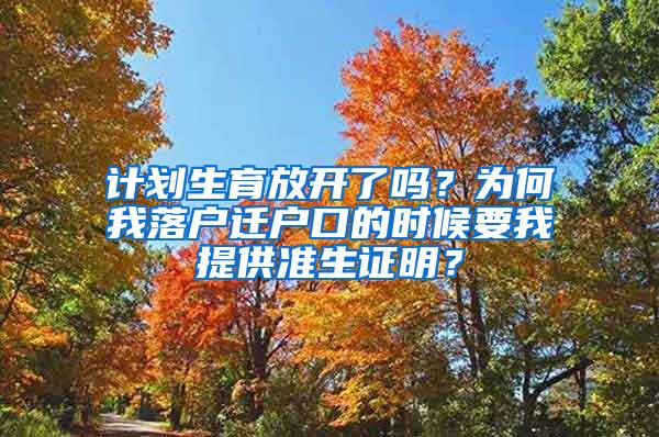 计划生育放开了吗？为何我落户迁户口的时候要我提供准生证明？