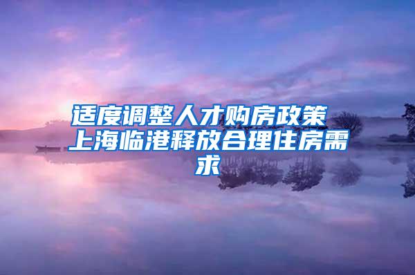 适度调整人才购房政策 上海临港释放合理住房需求