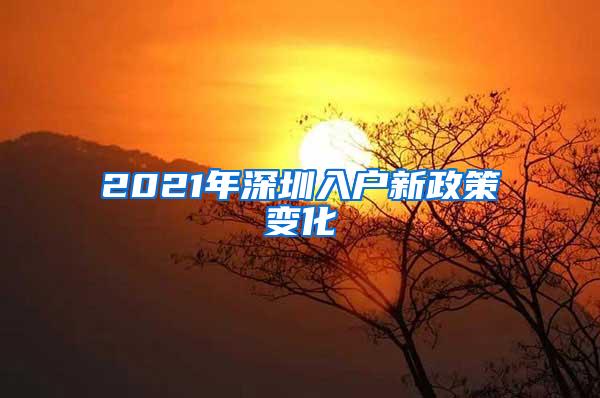 2021年深圳入户新政策变化