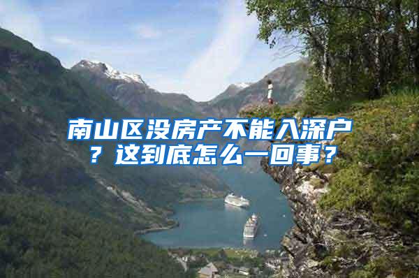 南山区没房产不能入深户？这到底怎么一回事？