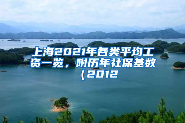 上海2021年各类平均工资一览，附历年社保基数（2012