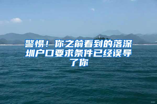 警惕！你之前看到的落深圳户口要求条件已经误导了你