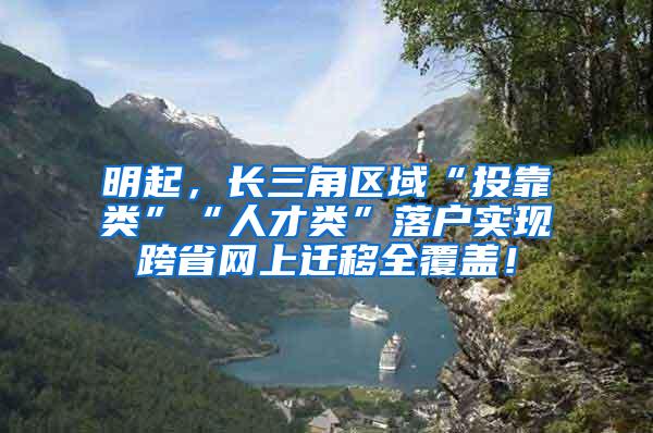 明起，长三角区域“投靠类”“人才类”落户实现跨省网上迁移全覆盖！