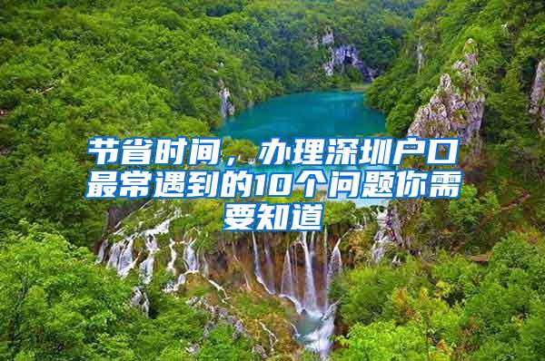 节省时间，办理深圳户口最常遇到的10个问题你需要知道