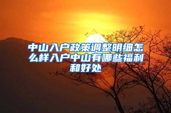 中山入户政策调整明细怎么样入户中山有哪些福利和好处