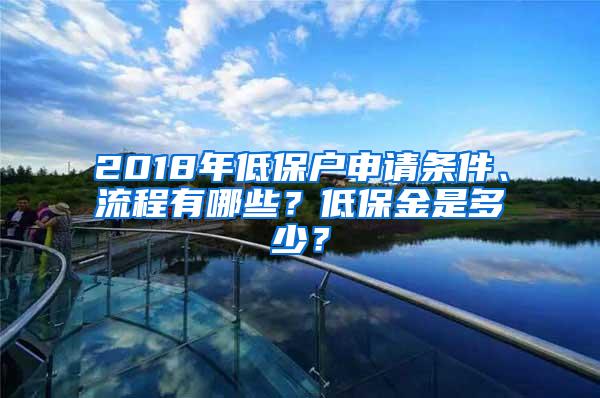 2018年低保户申请条件、流程有哪些？低保金是多少？