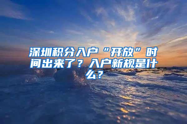 深圳积分入户“开放”时间出来了？入户新规是什么？