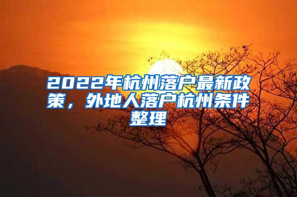 2022年杭州落户最新政策，外地人落户杭州条件整理