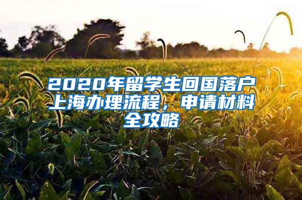 2020年留学生回国落户上海办理流程，申请材料全攻略