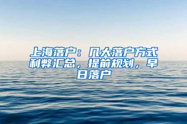 上海落户：几大落户方式利弊汇总，提前规划，早日落户