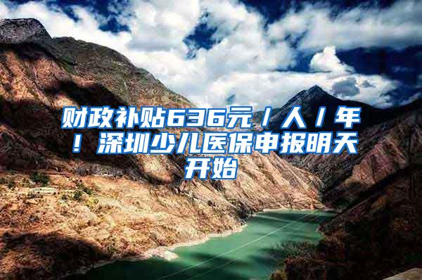 财政补贴636元／人／年！深圳少儿医保申报明天开始