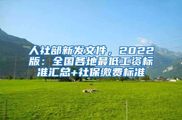 人社部新发文件，2022版：全国各地最低工资标准汇总+社保缴费标准