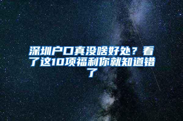 深圳户口真没啥好处？看了这10项福利你就知道错了