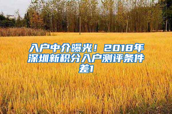 入户中介曝光！2018年深圳新积分入户测评条件差1